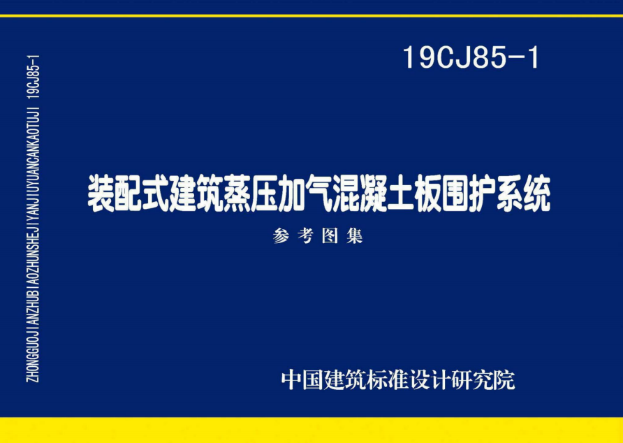 裝配式建筑蒸壓加氣混凝土板圍護結(jié)構(gòu)